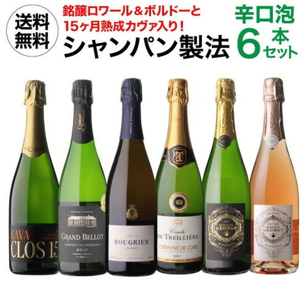 シャンパン製法 辛口泡6本セット【常温便】