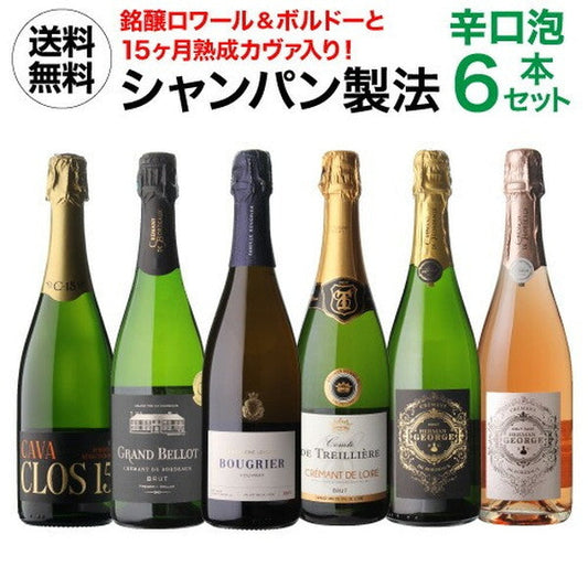 シャンパン製法 辛口泡6本セット【クール便】