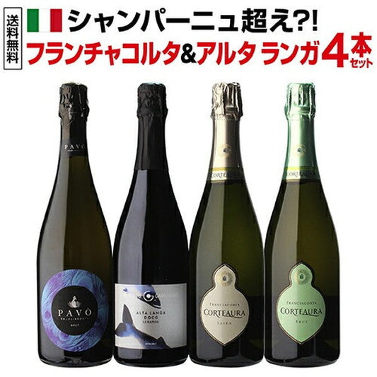 フランチャコルタ＆アルタランガ 高級スプマンテ4本セット【クール便】
