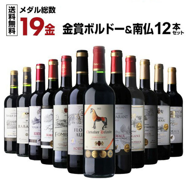 すべて金賞ボルドー＆南仏 特選12本セット【常温便】