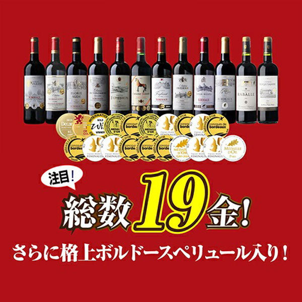 すべて金賞ボルドー＆南仏 特選12本セット【常温便】