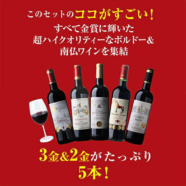 すべて金賞ボルドー＆南仏 特選12本セット【クール便】