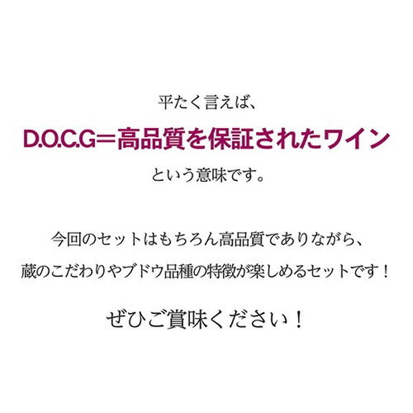 イタリア D.O.C.G銘醸ワイン 3本セット【常温便】