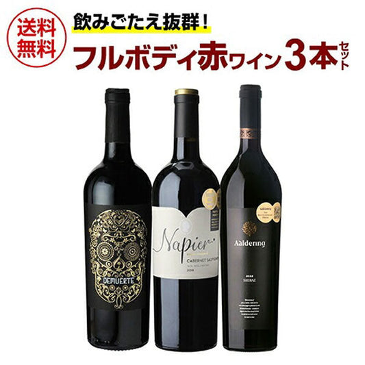 濃旨フルボディ 赤ワイン 3本セット【クール便】