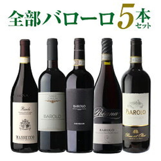 全部バローロ5本セット【常温便】
