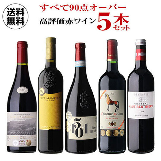 すべて90点以上 高評価 ワイン 5本セット【常温便】