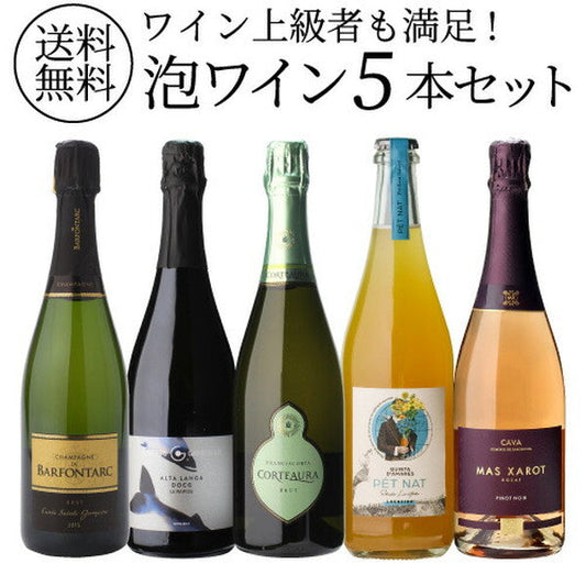 自信を持ってオススメするワイン上級者も満足！泡5本セット【クール便】