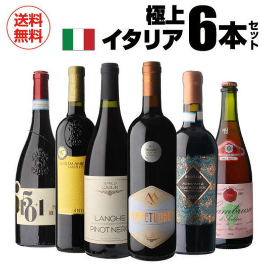 極上イタリア6本セット【クール便】