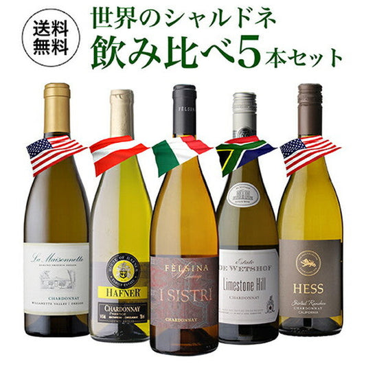 世界のシャルドネ 飲み比べ 5本セット【クール便】