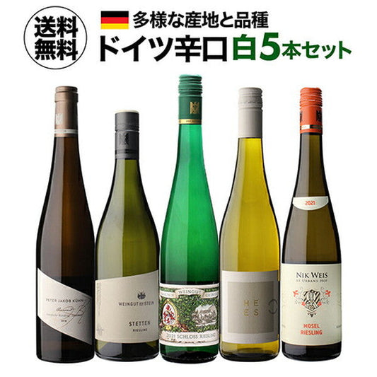 ドイツ辛口白ワイン5本 セット【常温便】