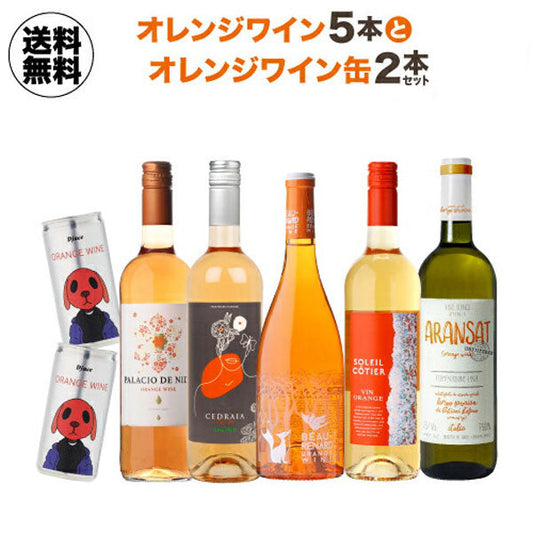 オレンジワイン5本＋オレンジワイン缶2本セット【常温便】