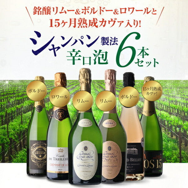 シャンパン製法 辛口泡6本セット【クール便】