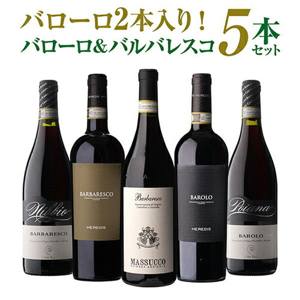 バローロ＆バルバレスコ5本セット【クール便】