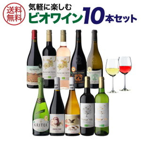 ビオワイン 10本セット 【クール便】