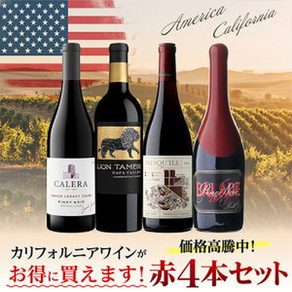 カリフォルニア赤ワイン4本セット【クール便】