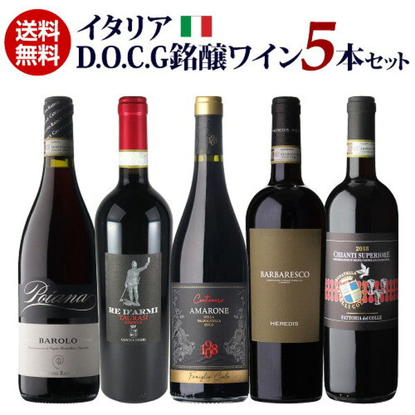 イタリアDOCG5本セット【クール便】