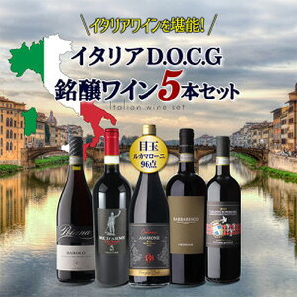 イタリアDOCG5本セット【クール便】