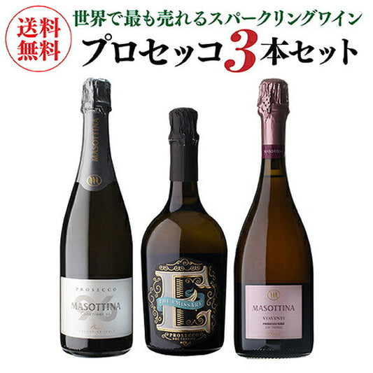 プロセッコ3本【常温便】
