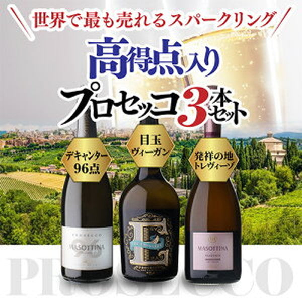 プロセッコ3本【常温便】