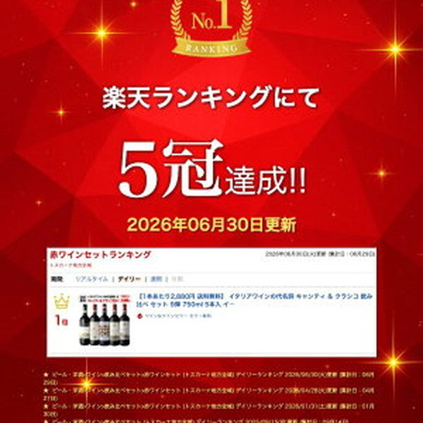 キャンティ＆クラシコ5本セット【常温便】