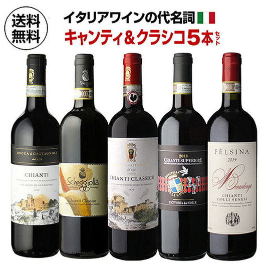 キャンティ＆クラシコ5本セット【クール便】