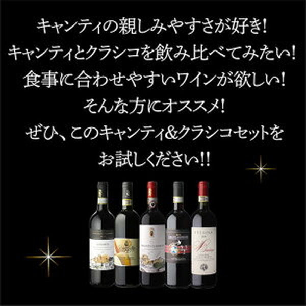 キャンティ＆クラシコ5本セット【クール便】