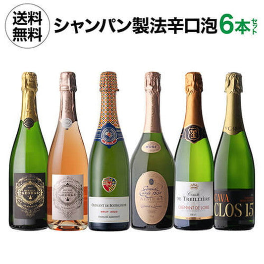 シャンパン製法 辛口泡6本セット【クール便】