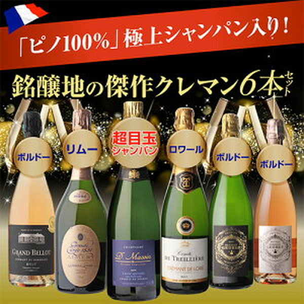 フランスシャンパン製法6本セット【常温便】