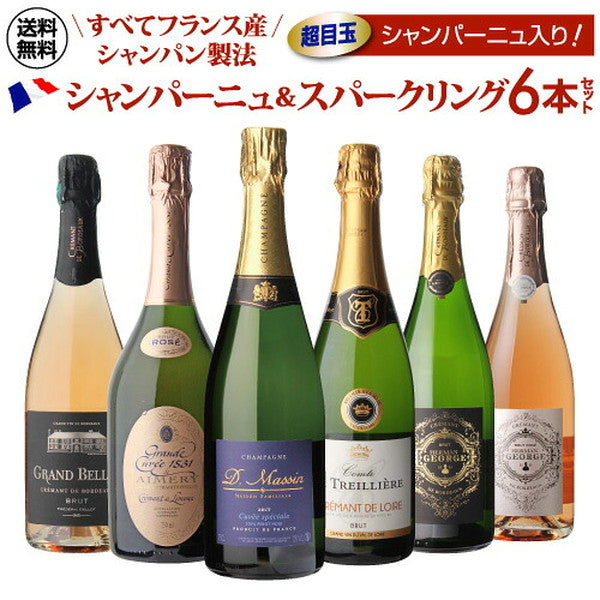 フランスシャンパン製法6本セット【クール便】