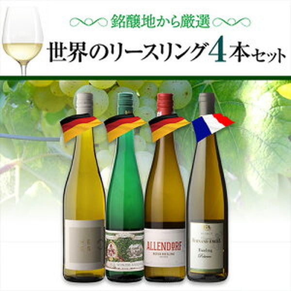 リースリング 4本セット【クール便】