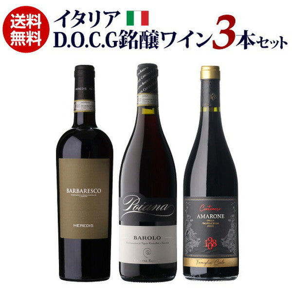 イタリア D.O.C.G銘醸ワイン 3本セット【クール便】