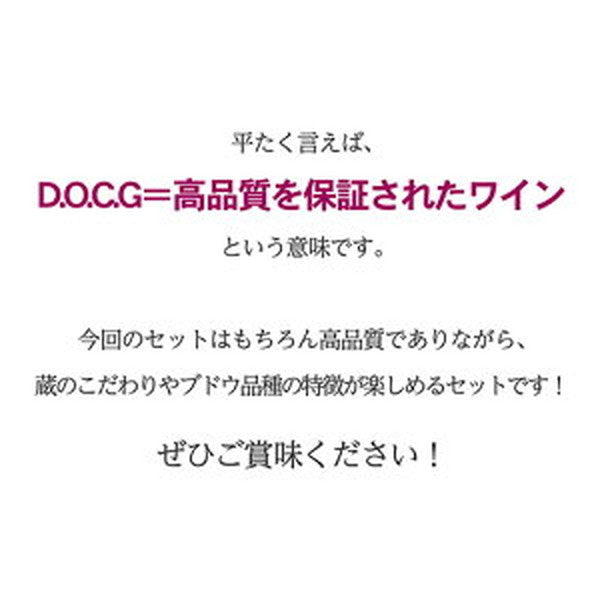 イタリア D.O.C.G銘醸ワイン 3本セット【クール便】