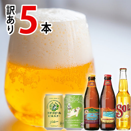 【SECRET MALL限定】ハワイ・メキシコ・日本ビール5種飲み比べセット（5本）