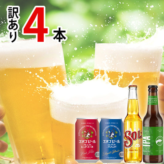 【SECRET MALL限定】日・米・墨　世界のビール飲み比べセット（4本）