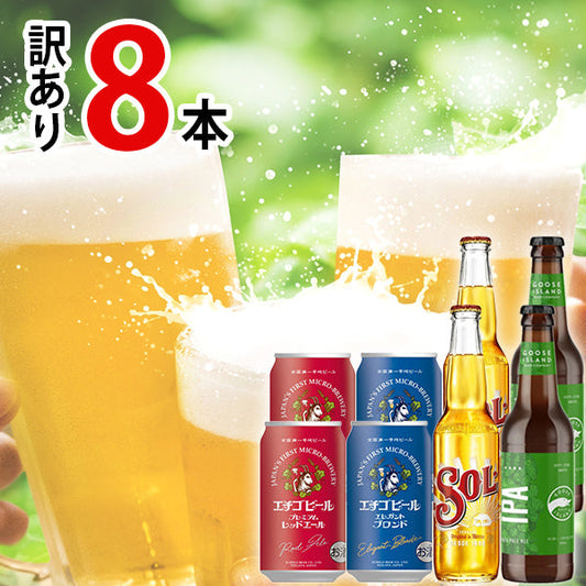 【SECRET MALL限定】日・米・墨　世界のビール飲み比べセット（8本）