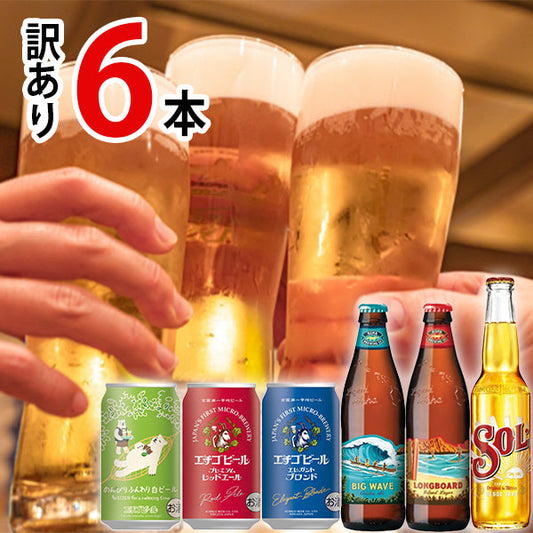【SECRET MALL限定】世界のビール6種飲み比べセット（6本）