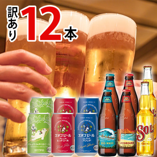 【SECRET MALL限定】世界のビール6種飲み比べセット（12本）