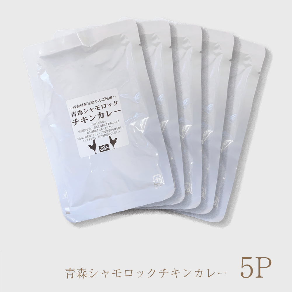 青森シャモロック　シャモロックチキンカレー 【5食】