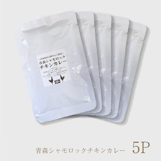 青森シャモロック　シャモロックチキンカレー 【5食】