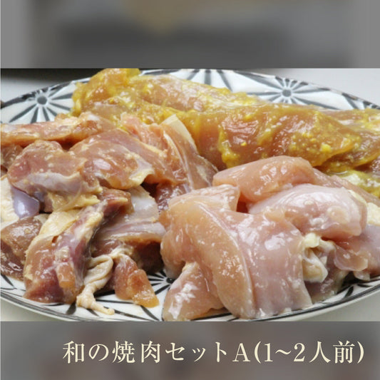 青森シャモロック　和の焼肉セットＡ【1～2人前】