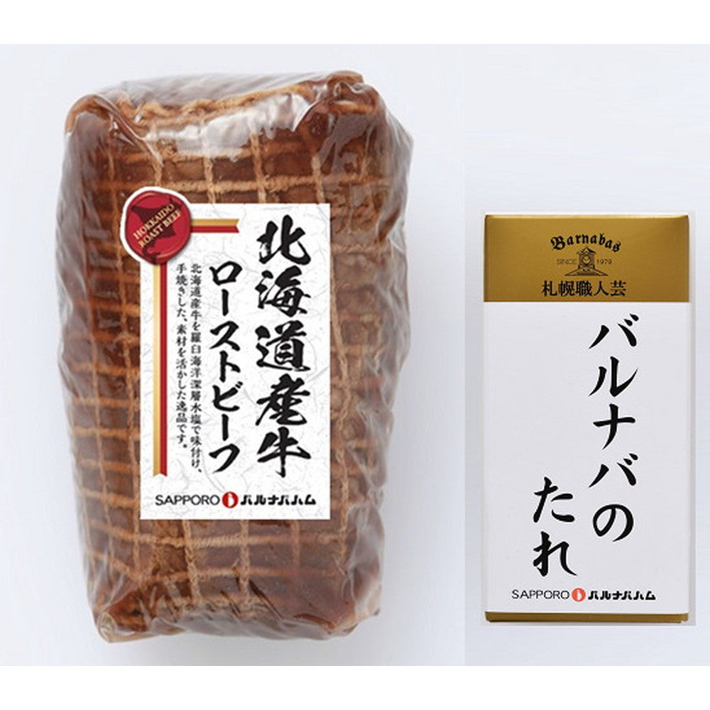 北海道　「札幌バルナバフーズ」」ローストビーフ【350g　たれ付き】