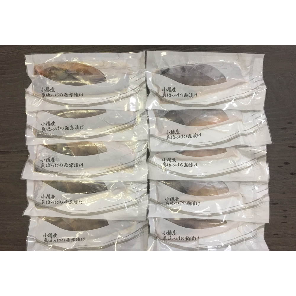 【母の日ギフト】北海道　小樽産 ほっけ西京漬・粕漬詰合せ【真ほっけ西京漬け・粕漬け 各5枚】
