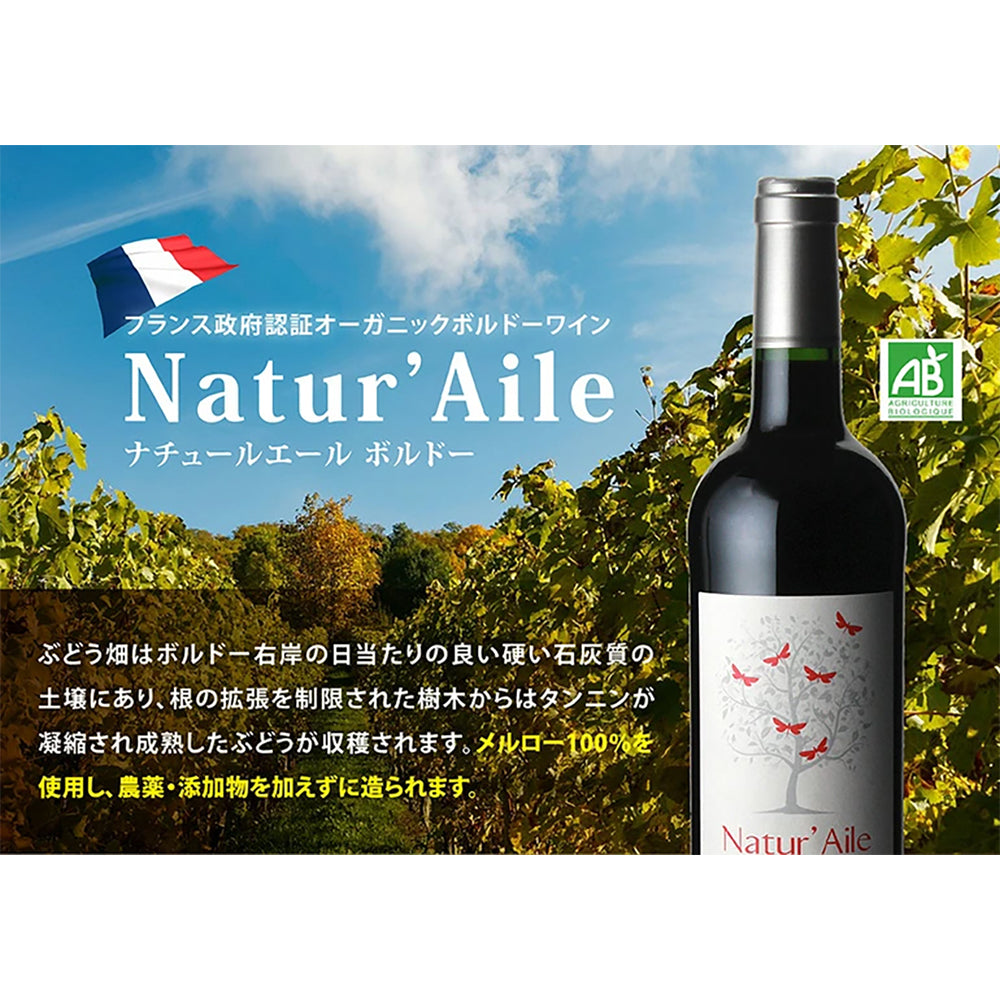 ナチュール・エールボルドーオーガニック フランス・ボルドー・赤【750ml x 6本】【常温便】