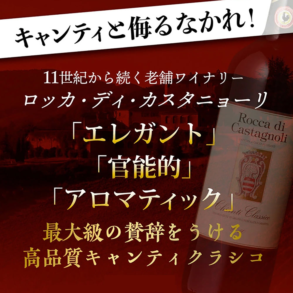 キャンティ・クラシコロッカ・ディ・カスタニョーリ イタリア・赤【750ml x 6本】【常温便】