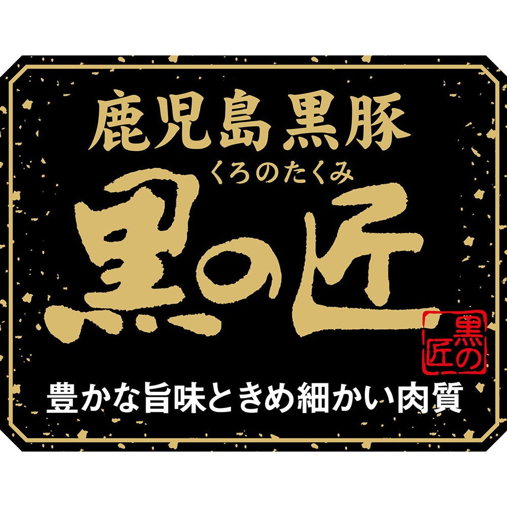 鹿児島黒豚『黒の匠』ロースしゃぶしゃぶ