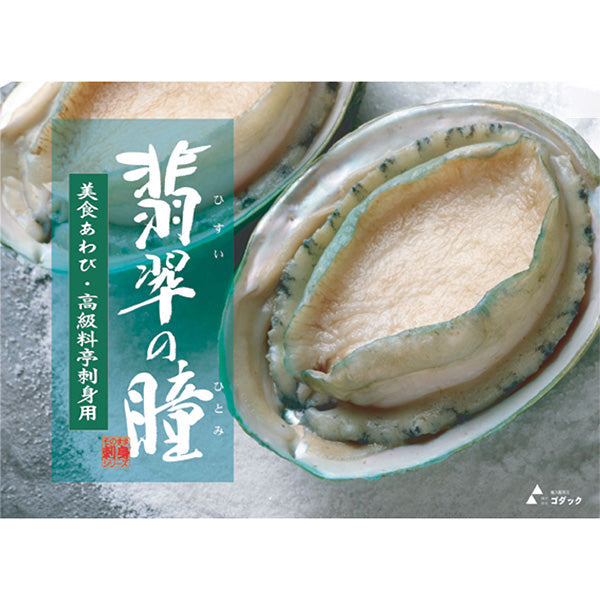 【高級レストラン御用達】「美食鮑 翡翠の瞳」グリーンリップ種 3Lサイズ【1kg x 2 肝醤油付】