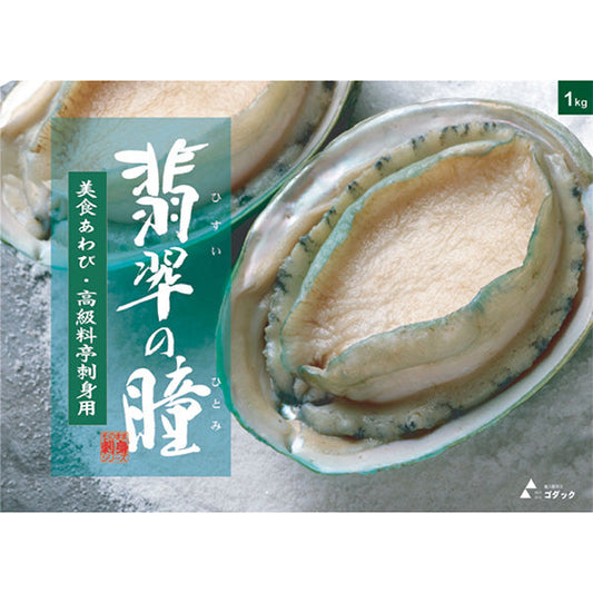 【高級レストラン御用達】「美食鮑 翡翠の瞳」グリーンリップ種 3Lサイズ【1kg・肝醤油付】