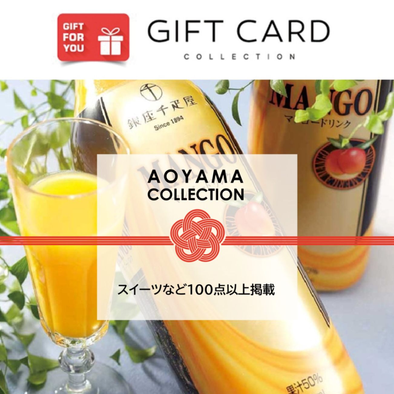 【ギフトカード】AOYAMA COLLECTION （スイーツなど100点以上掲載）