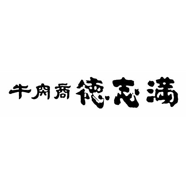 滋賀 牛肉商「徳志満」焼肉セット【近江牛カルビ200g・国産豚バラ150g・国産鶏150g】