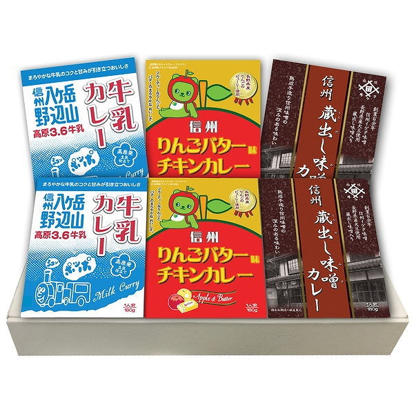 長野 信州カレーギフト【牛乳カレー・りんごバター味チキンカレー・蔵出し味噌カレー各1人前(180g)×2】